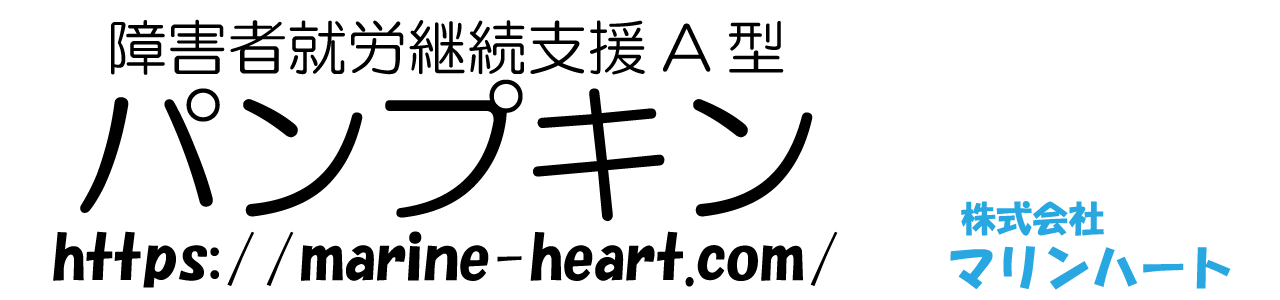 就労継続支援A型事業所 パンプキン